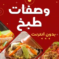 وصفات طبخ بدون نت APK Herunterladen