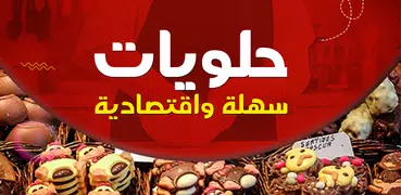 حلويات سهله وسريعه بدون نت