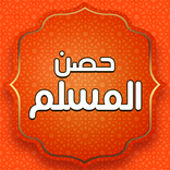 جميع اذكار المسلم بدون نت