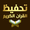 حفظ القران الكريم بدون نت APK