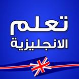 تعلم اللغة الانجليزية -بدون نت
