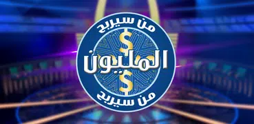 من سيربح المليون 2023 الاصليه