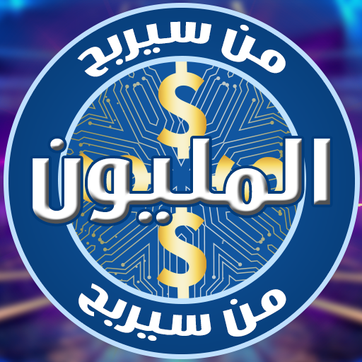 من سيربح المليون 2023 الاصليه