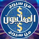 من سيربح المليون 2023 الاصليه আইকন