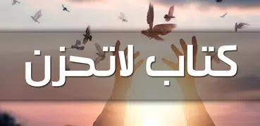 كتاب لا تحزن بدون انترنت