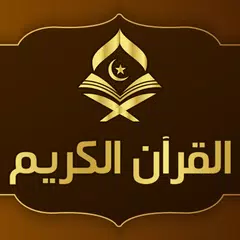 قران كريم صوت بدون انترنت XAPK Herunterladen