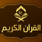 قران كريم صوت بدون انترنت icon