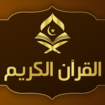 قران كريم صوت بدون انترنت icon