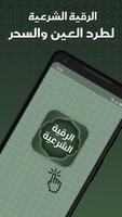 الرقية الشرعية مكتوبة كاملة 포스터