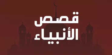 قصص الانبياء بدون نت كامله