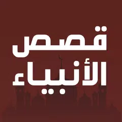 download قصص الانبياء بدون نت كامله APK