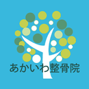 あかいわ整骨院 APK