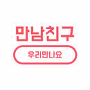 만남 필요할 때 친구하자. 비밀만남 - 만남친구 APK