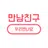 만남 필요할 때 친구하자. 비밀만남 - 만남친구 APK