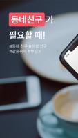 만남 필요할 때 친구하자. 비밀만남 - 만남친구 poster