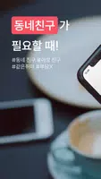 만남 필요할 때 친구하자. 비밀만남 - 만남친구 poster