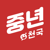 중년천국 - 랜덤채팅, 비밀만남, 만남, 채팅, 중년 APK