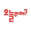 대화 대화친구 대화하기 대화채팅 대화만남 - 오늘뭐해