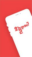 대화 대화친구 대화하기 대화채팅 대화만남 - 오늘뭐해 poster