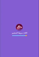 اكلات سريعة التحضير Affiche