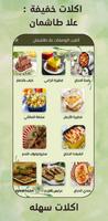 اكلات خفيفة : علا طاشمان Plakat