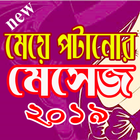 মেয়ে পটানো মেসেজ icono