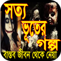 সত্য ভূতের গল্প
