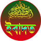 ইবাদাত(Evadat) icon