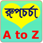 রুপচর্চা (A to Z) icône