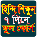 হিন্দি ভাষা শিখুন খুব সহজে(HindiShikka) APK