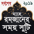 রমজান ও নামাজের স্থায়ী সময়সূচী simgesi