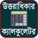 উত্তরাধিকার ক্যালকুলেটর (Uttaradhikar Calculator) APK