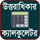 উত্তরাধিকার ক্যালকুলেটর (Uttaradhikar Calculator) icon