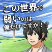 この世界で弱いのは俺だけですか！？ APK