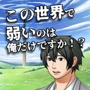 この世界で弱いのは俺だけですか！？ APK