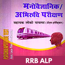 RRB ALP Psycho / Aptitude Test (Stage-3 Exam) APK