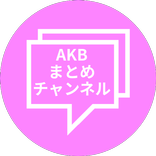 AKBまとめチャンネル