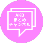 AKBまとめチャンネル icon