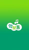 악보통 Plakat