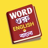 Word Guru - English 2 Bengali APK