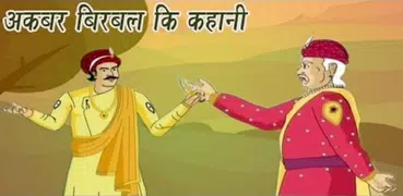 Akbar Birbal Stories Hindi