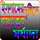 ইসলামের দৃষ্টিতে বন্ধুত্বের মর্যাদা APK