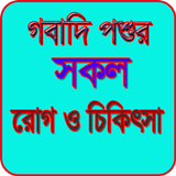 গবাদি পশুর সকল রোগ ও চিকিৎসা icône