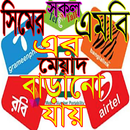 সকল সিমের এমবি এর মেয়াদ বাড়ানোর উপায় APK