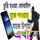 চুরি হওয়া মোবাইল খুজে পাওয়ার সহজ উপায় icon