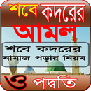 শবে কদর নামাজের নিয়ম APK