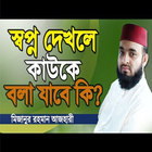 স্বপ্ন দেখলে কাউকে বলা যাবে কি icône