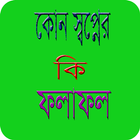 কোন স্বপ্নের কি ফলাফল icono