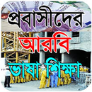 প্রবাসীদের আরবি ভাষা শিক্ষা APK