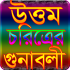 উত্তম চরিত্রের গুনাবলী icône